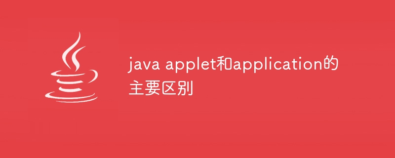 java applet和application的主要区别