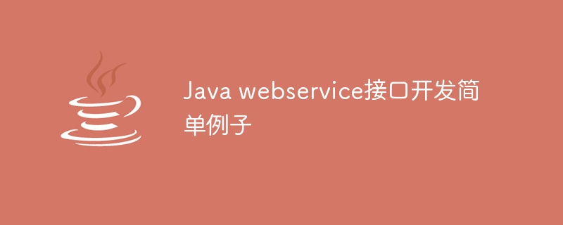 Java webservice接口开发简单例子