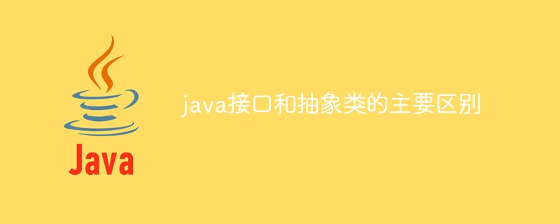 java接口和抽象类的主要区别