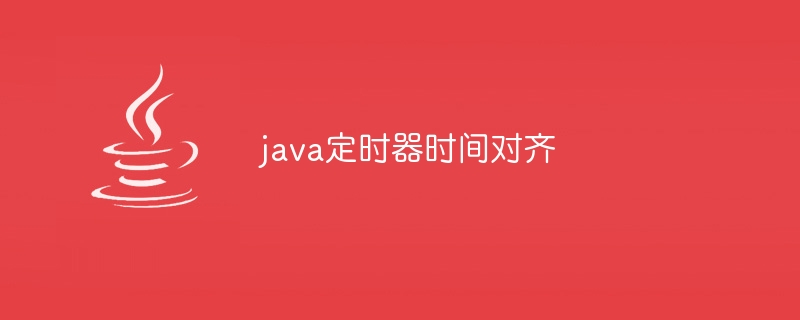 java定时器时间对齐