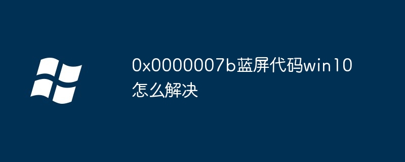 0x0000007b蓝屏代码win10怎么解决