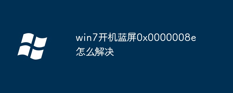 win7开机蓝屏0x0000008e怎么解决