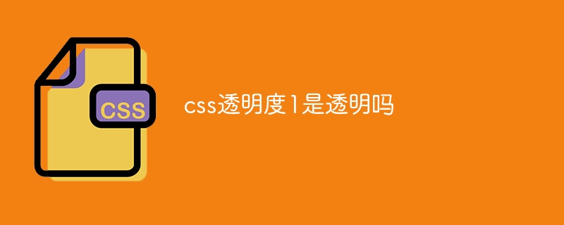 css透明度1是透明吗