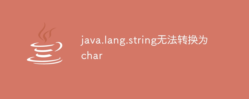 java.lang.string无法转换为char