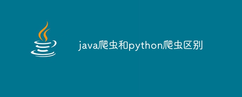 java爬虫和python爬虫区别