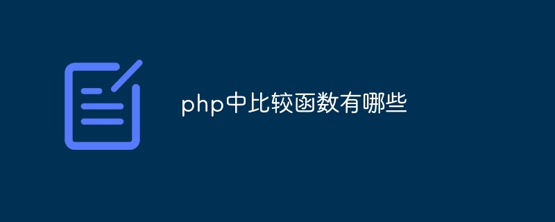 php中比较函数有哪些