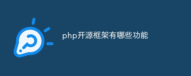 php开源框架有哪些功能