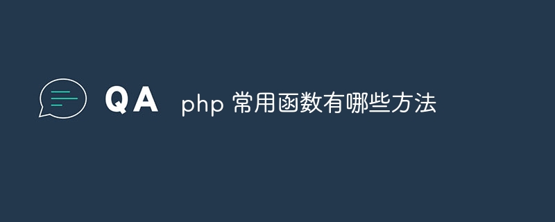 php 常用函数有哪些方法