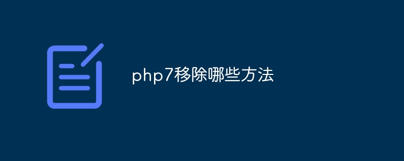 php7移除哪些方法