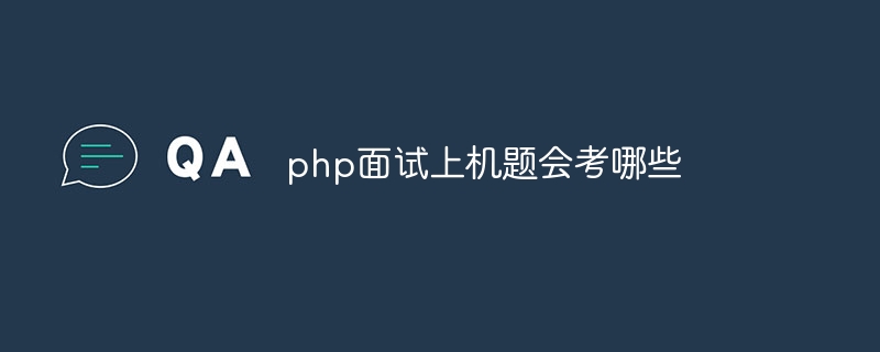 php面试上机题会考哪些