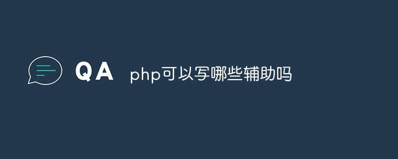 php可以写哪些辅助吗