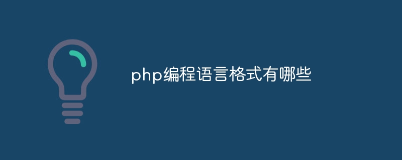 php编程语言格式有哪些