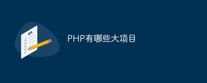 PHP有哪些大项目