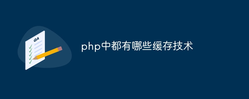 php中都有哪些缓存技术