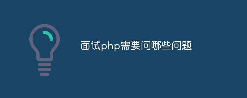 面试php需要问哪些问题