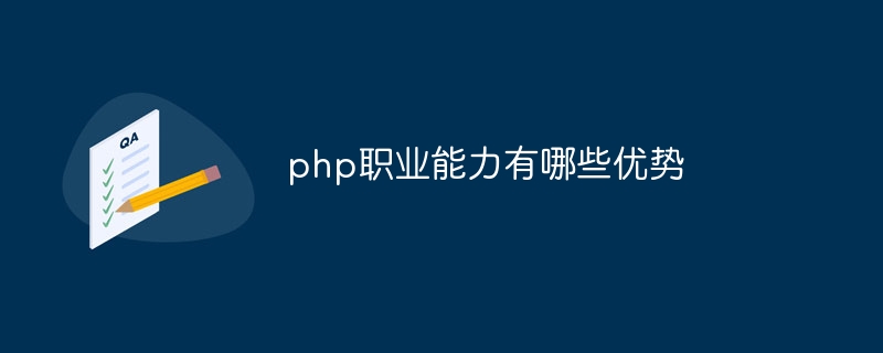 php职业能力有哪些优势