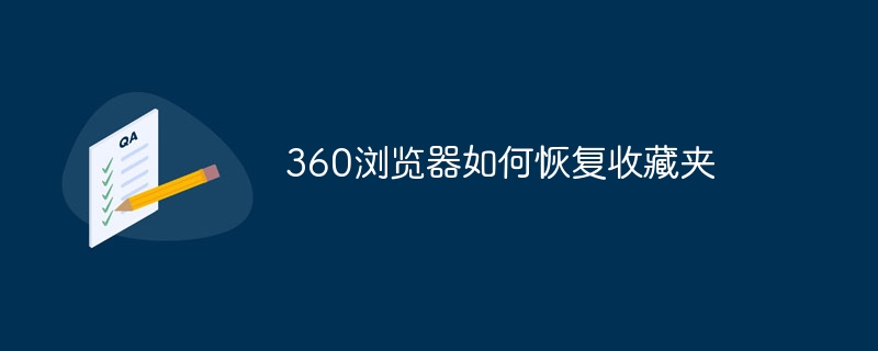 360浏览器如何恢复收藏夹