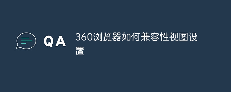 360浏览器如何兼容性视图设置