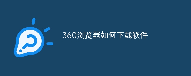 360浏览器如何下载软件