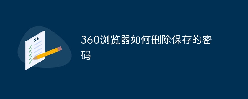 360浏览器如何删除保存的密码