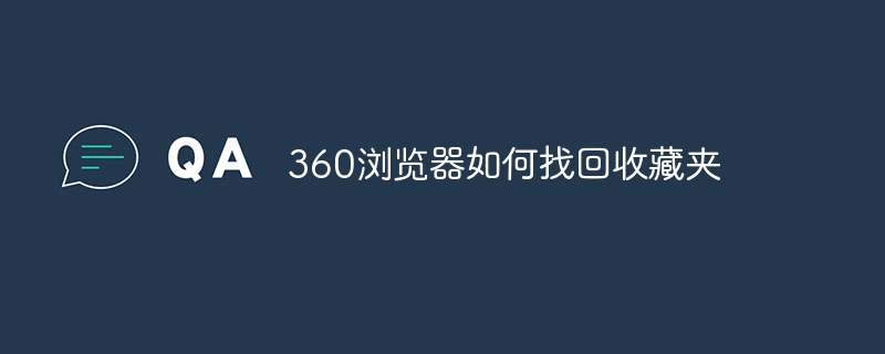 360浏览器如何找回收藏夹