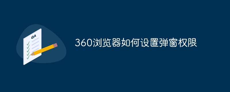 360浏览器如何设置弹窗权限