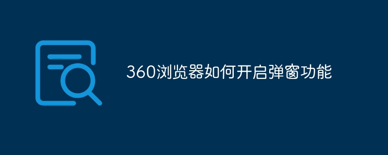 360浏览器如何开启弹窗功能