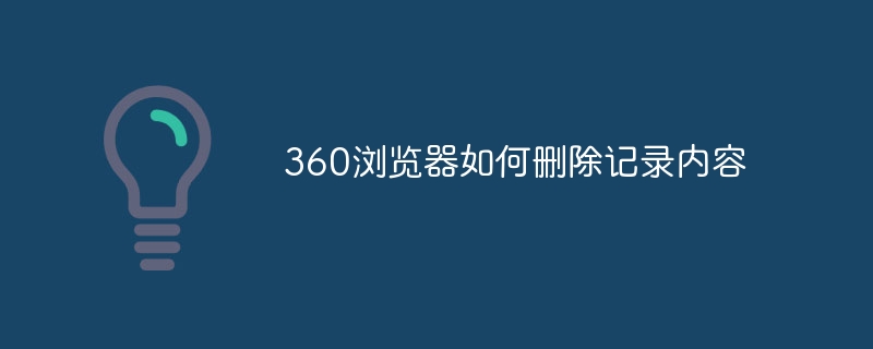 360浏览器如何删除记录内容