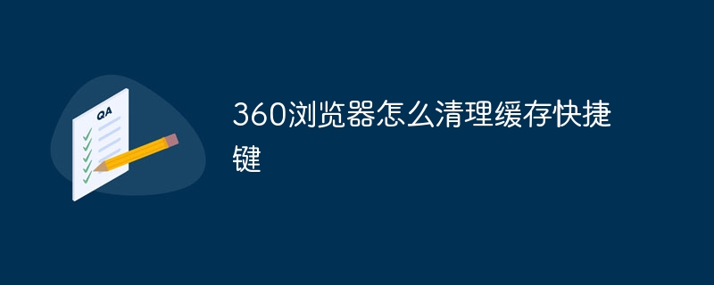 360浏览器怎么清理缓存快捷键