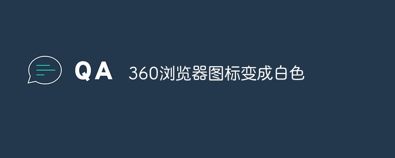 360浏览器图标变成白色