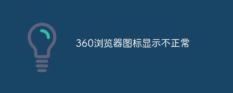 360浏览器图标显示不正常