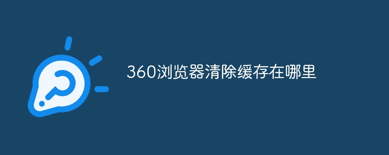 360浏览器清除缓存在哪里