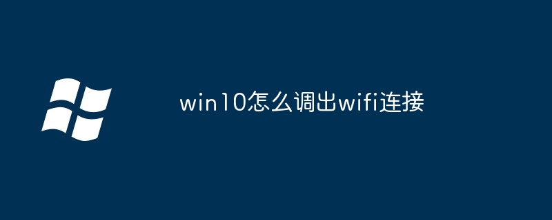 win10怎么调出wifi连接