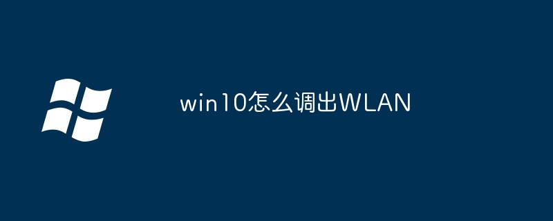 win10怎么调出WLAN