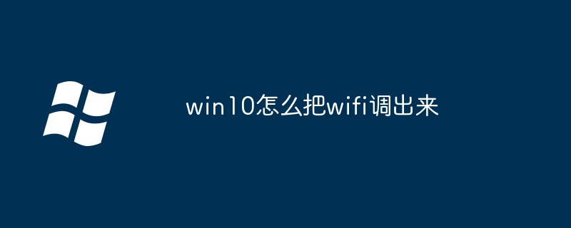 win10怎么把wifi调出来