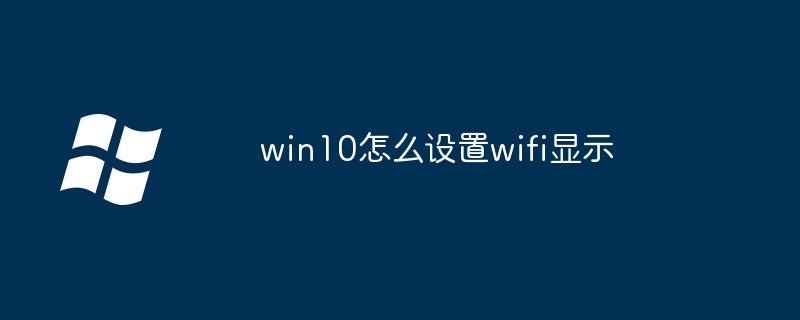 win10怎么设置wifi显示