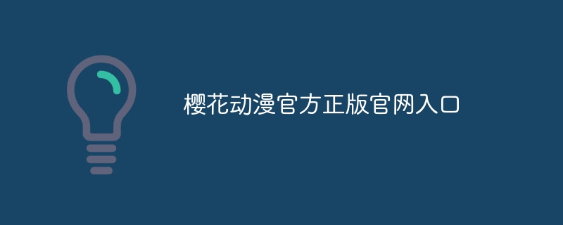 樱花动漫官方正版官网入口