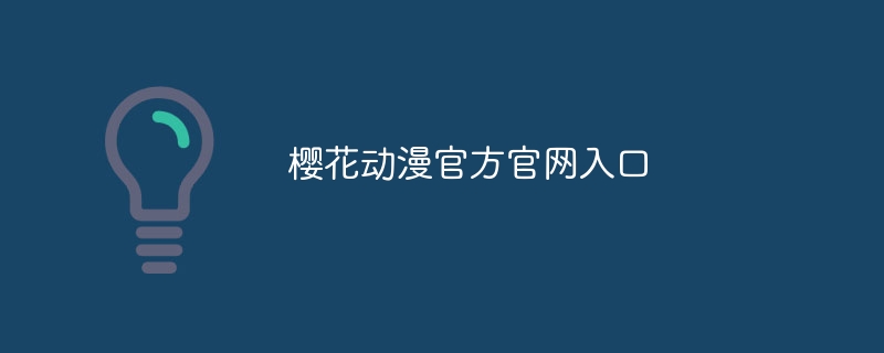 樱花动漫官方官网入口