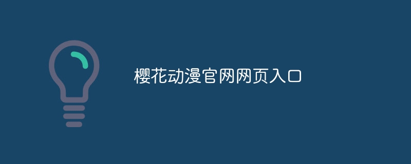 樱花动漫官网网页入口