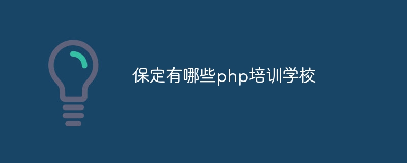 保定有哪些php培训学校