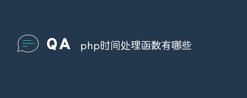 php时间处理函数有哪些