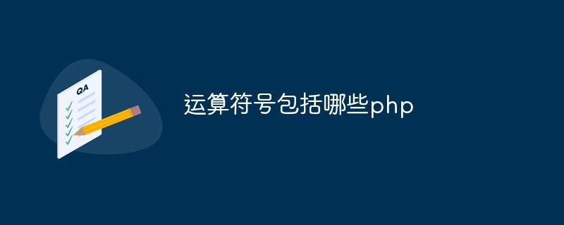 运算符号包括哪些php