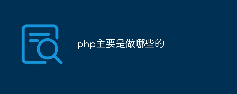 php主要是做哪些的