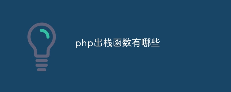 php出栈函数有哪些