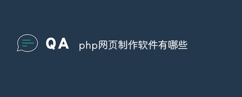 php网页制作软件有哪些