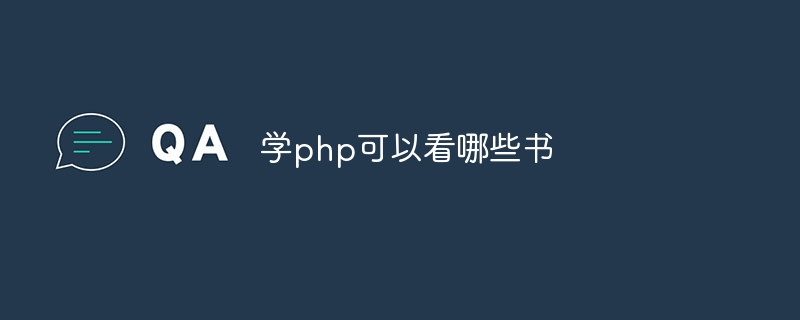 学php可以看哪些书