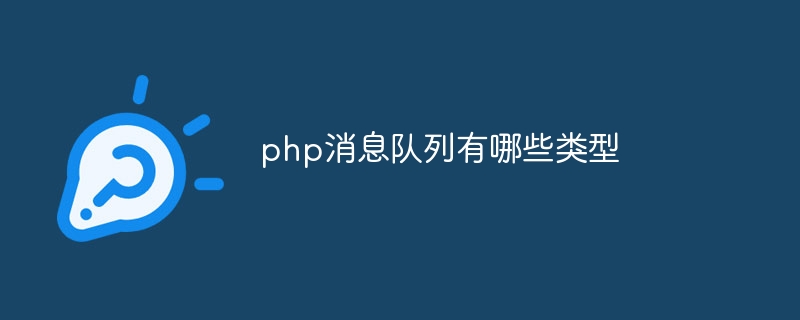 php消息队列有哪些类型