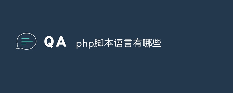 php脚本语言有哪些