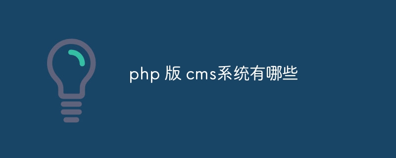 php 版 cms系统有哪些