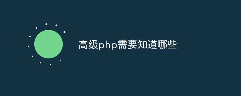 高级php需要知道哪些